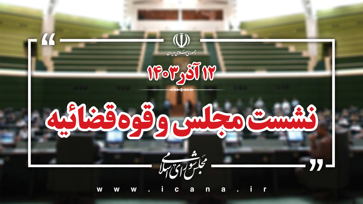 نشست مشترک مجلس و قوه قضائیه به میزبانی قوه مقننه آغاز شد